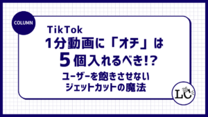 【TikTok】1分動画に「オチ」は5個入れるべき！? タイパ重視ユーザーを飽きさせないジェットカットの魔法