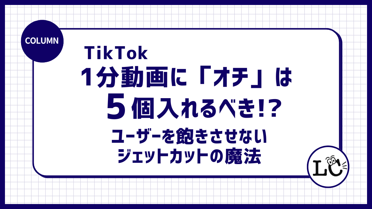 【TikTok】1分動画に「オチ」は5個入れるべき！? タイパ重視ユーザーを飽きさせないジェットカットの魔法