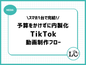 スマホ1台で完結！予算をかけずに内製化する企業向けTikTok動画制作フロー