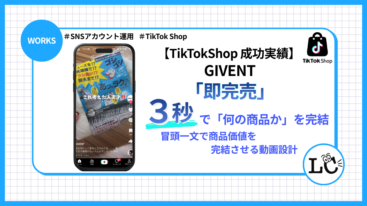 Case 01【TikTokShop 成功実績】 3秒で「何の商品か」を完結させる靴専用ネット 〜冒頭一文で商品価値を完結させる動画設計〜 - SNSマーケティング事例