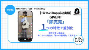 Case 02【TikTokShop 成功実績】 競合が多い商品は、1つの特徴で差別化する〜ありふれた商品を「唯一の選択肢」に変える〜