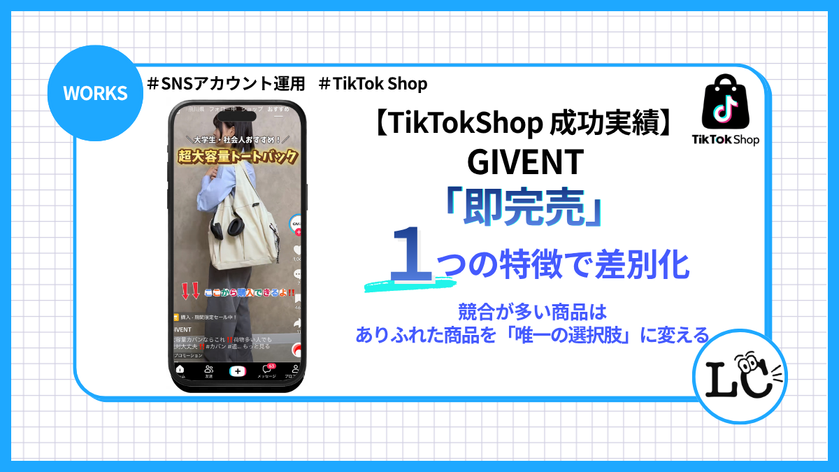 Case 02【TikTokShop 成功実績】 競合が多い商品は、1つの特徴で差別化する〜ありふれた商品を「唯一の選択肢」に変える〜 - SNSマーケティング事例