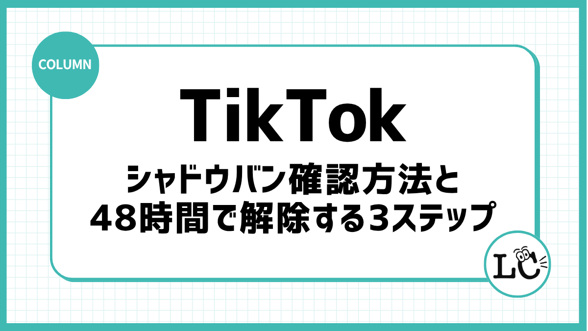 TikTokのシャドウバン確認方法と48時間で解除する3ステップ