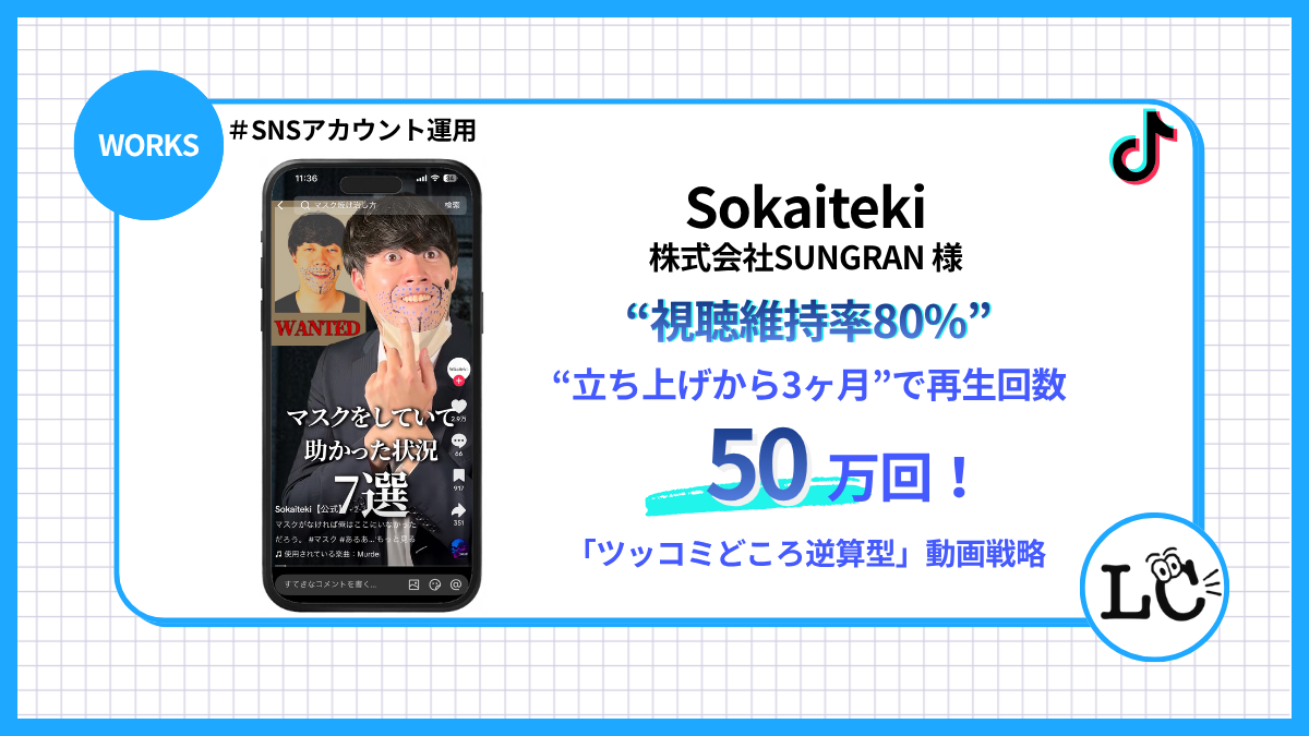 【株式会社SUNGRAN 様】立ち上げ3ヶ月で50万再生！”視聴維持率80%”を叩き出す「ツッコミどころ逆算型」動画戦略 - SNSマーケティング事例