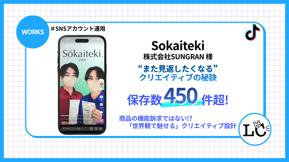 【株式会社SUNGRAN 様】保存数450超！“また見返したくなる”クリエイティブの秘訣  商品の機能訴求ではない！？「世界観で魅せる」クリエイティブ設計。 - SNSマーケティング事例