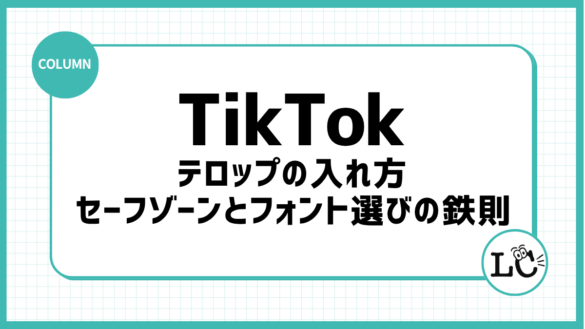 TikTokのテロップの入れ方｜セーフゾーンとフォント選びの鉄則