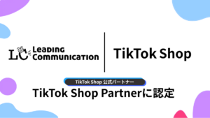 TikTok Shop公式パートナー「TSP」に認定されました