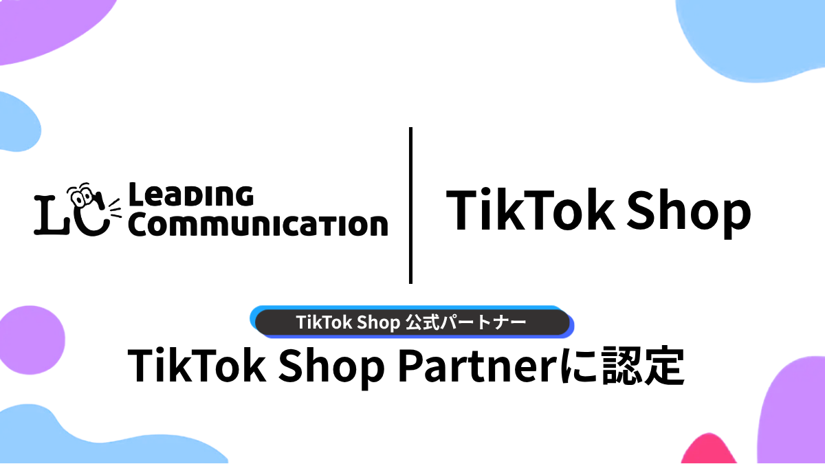 TikTok Shop公式パートナー「TSP」に認定されました