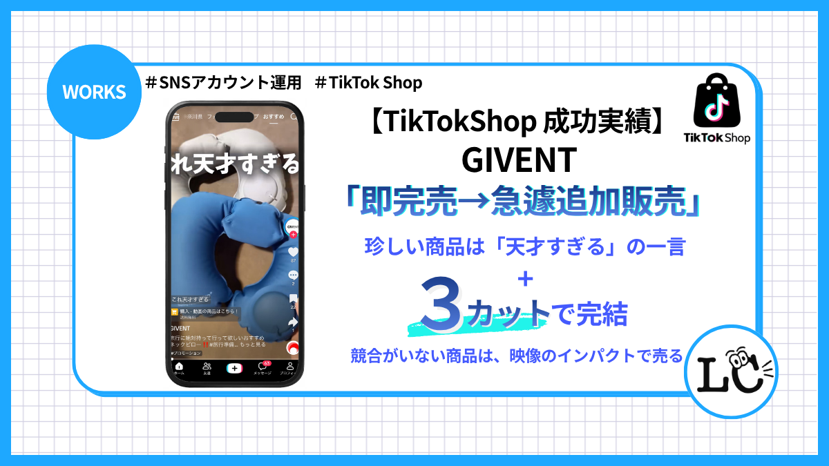 Case 03【TikTokShop 成功実績】競合がいない商品は、映像のインパクトで売る ネックピロー 〜珍しい商品は「天才すぎる」の一言と映像3カットで完結させる〜 - SNSマーケティング事例