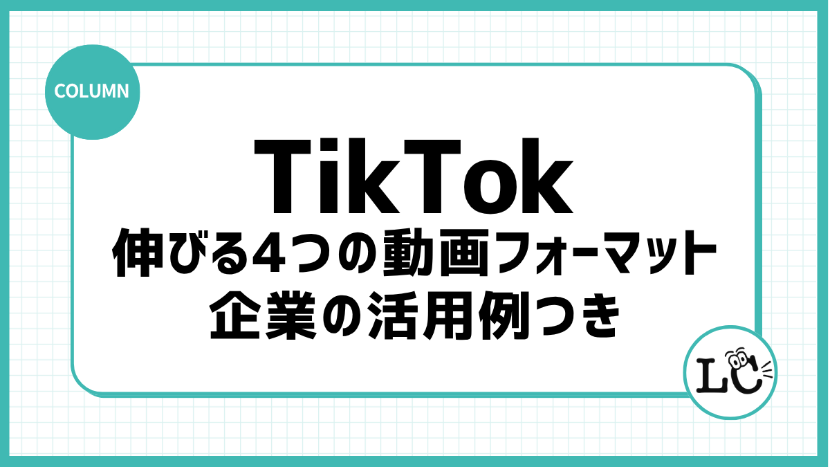 TikTokで伸びる4つの動画フォーマット｜企業の活用例つき