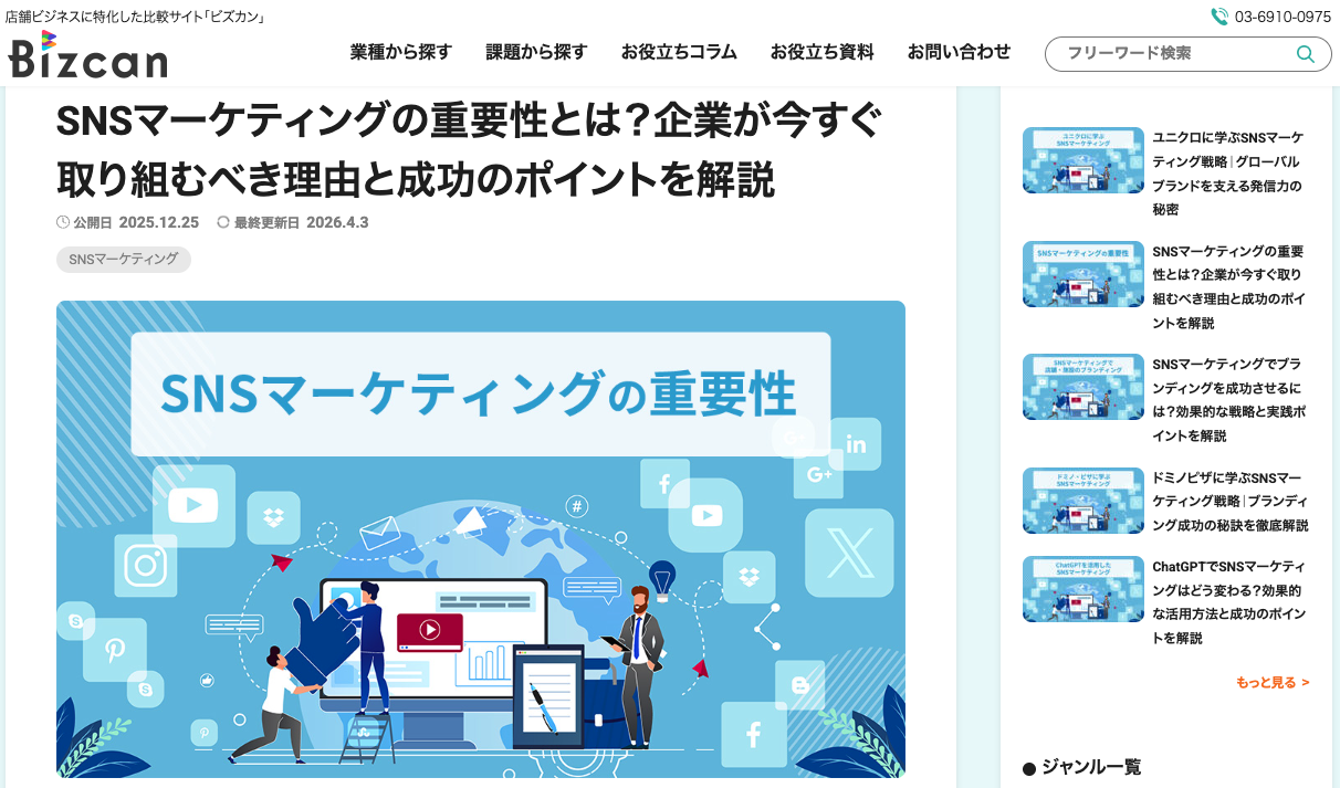 「店舗ビジネスをラクにできる」をテーマにした、店舗・施設向けメディア「Bizcan（ビズカン）」の記事「SNSマーケティングの重要性とは？企業が今すぐ取り組むべき理由と成功のポイントを解説」に当社が紹介されました。