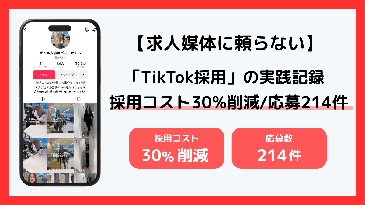 採用コスト30%削減、応募214件。求人媒体に頼らない「TikTok採用」の実践記録。 - SNSマーケティング事例