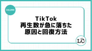 TikTokの再生数が急に落ちた原因と回復方法