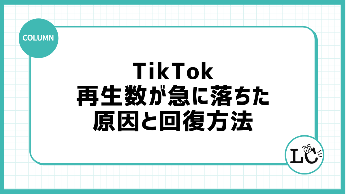 TikTokの再生数が急に落ちた原因と回復方法