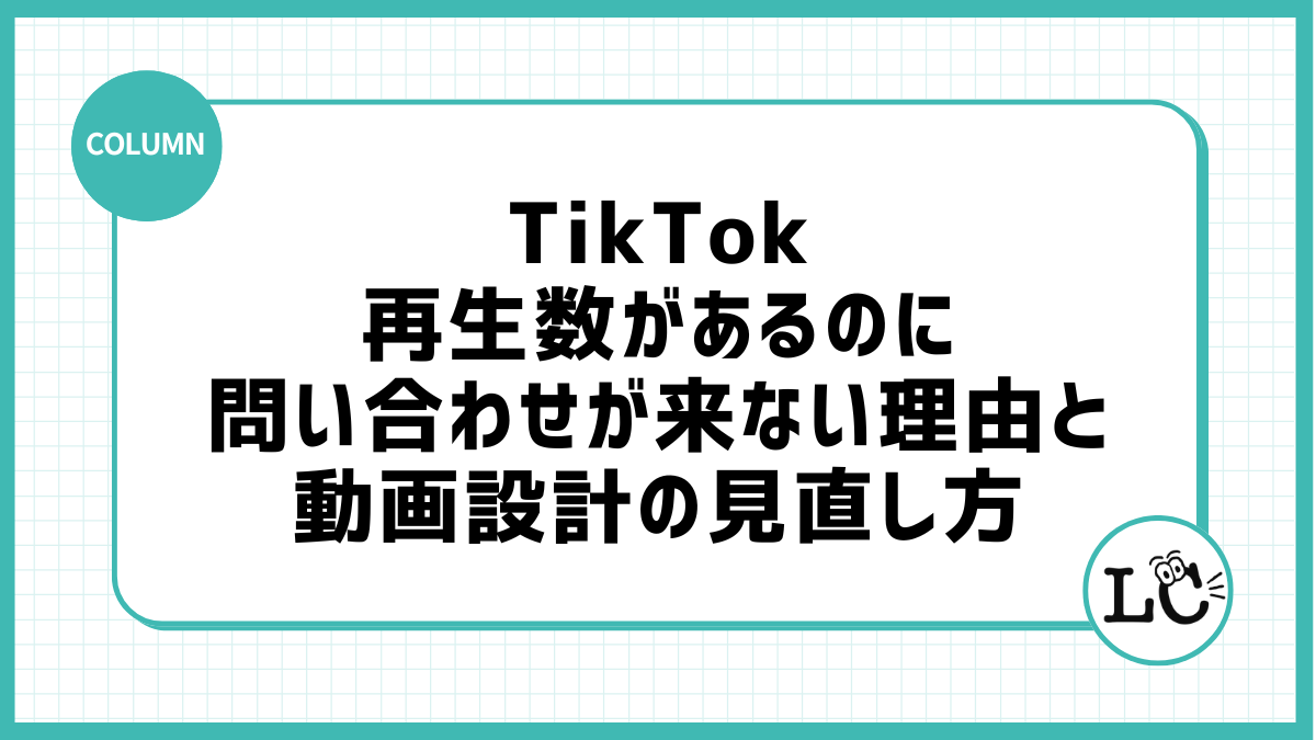 TikTokで再生数があるのに問い合わせが来ない理由と動画設計の見直し方