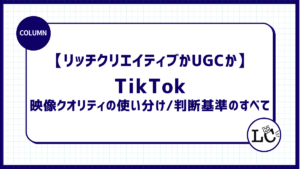 【リッチクリエイティブかUGCか】TikTokアカウント運用における　映像クオリティの使い分け、判断基準のすべて