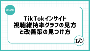 TikTokインサイトの視聴維持率グラフの見方と改善策の見つけ方