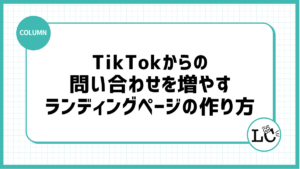 TikTokからの問い合わせを増やすランディングページの作り方