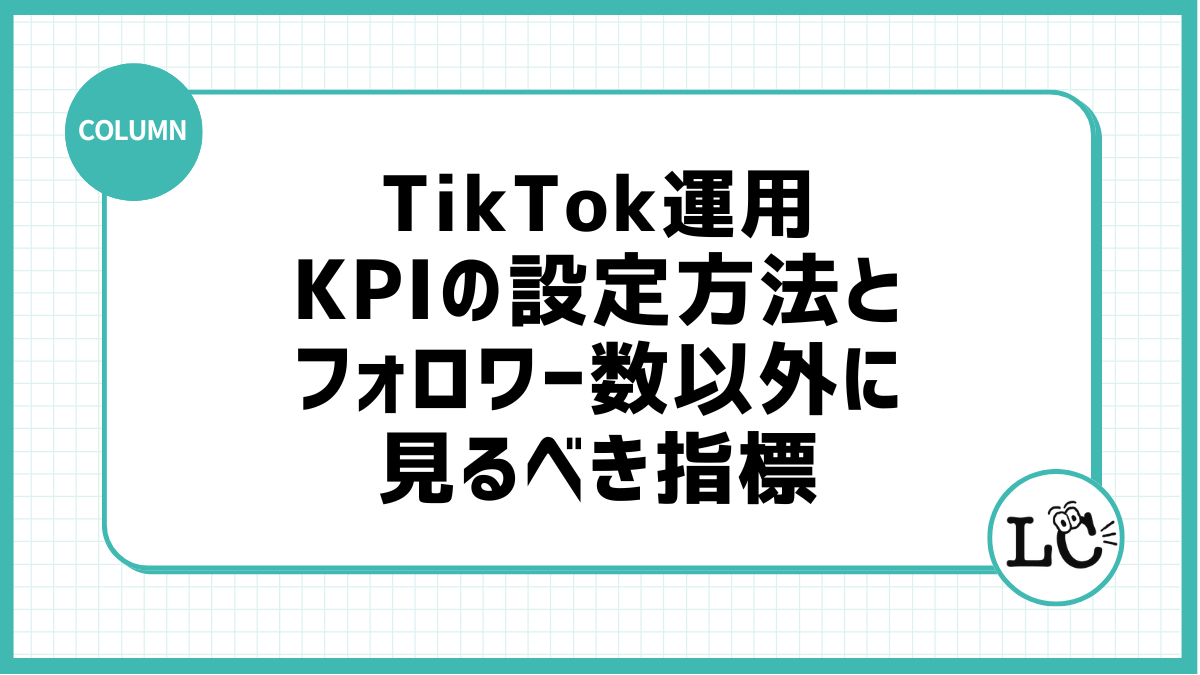 TikTok運用のKPIの設定方法とフォロワー数以外に見るべき指標