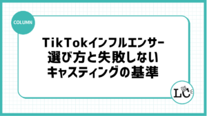 TikTokインフルエンサーの選び方と失敗しないキャスティングの基準