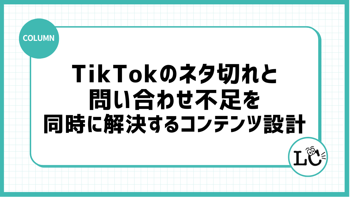 TikTokのネタ切れと問い合わせ不足を同時に解決するコンテンツ設計