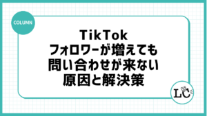 TikTokのフォロワーが増えても問い合わせが来ない原因と解決策