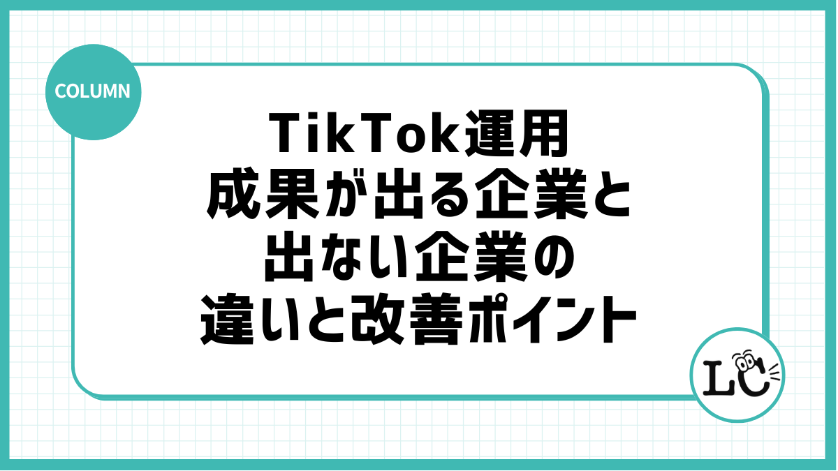 TikTok運用で成果が出る企業と出ない企業の違いと改善ポイント