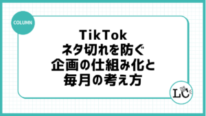 TikTokのネタ切れを防ぐ企画の仕組み化と毎月の考え方