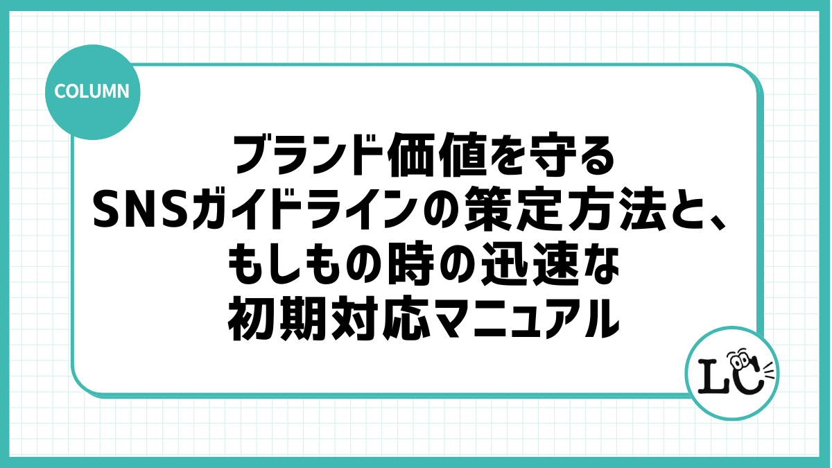ブランド価値を守るSNSガイドラインの策定方法と、もしもの時の迅速な初期対応マニュアル
