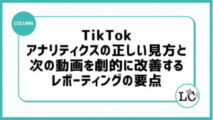TikTokアナリティクスの正しい見方と、次の動画を劇的に改善するレポーティングの要点