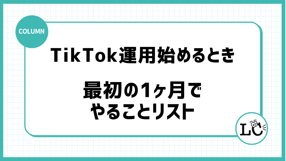 TikTok運用を始めるとき最初の1ヶ月でやることリスト
