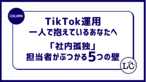 TikTok運用を一人で抱えているあなたへ。「社内孤独」な担当者がぶつかる5つの壁