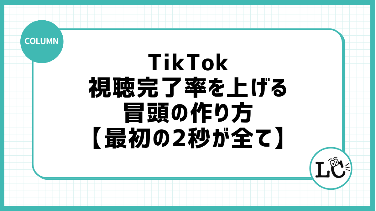 TikTokの視聴完了率を上げる冒頭の作り方【最初の2秒が全て】