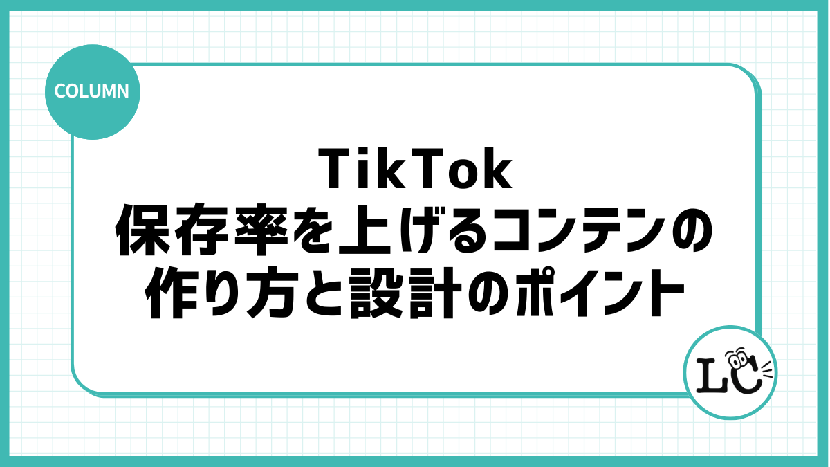 TikTokの保存率を上げるコンテンツの作り方と設計のポイント
