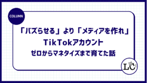 「バズらせる」より「メディアを作れ」TikTokアカウントをゼロからマネタイズまで育てた話