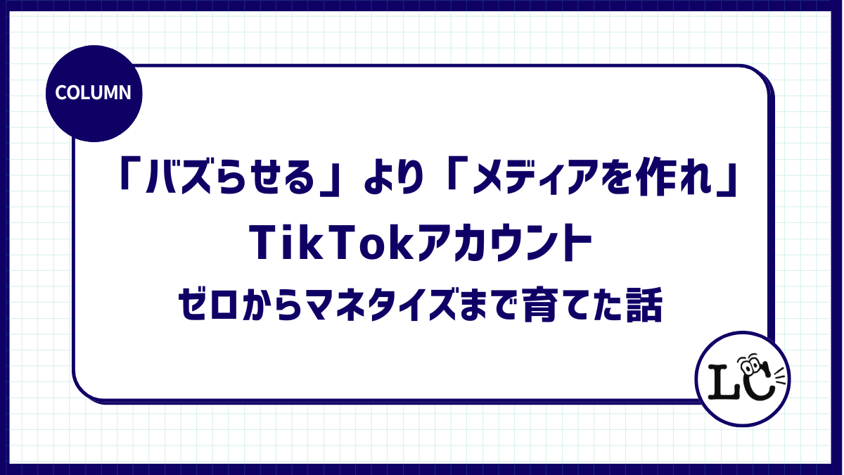 「バズらせる」より「メディアを作れ」TikTokアカウントをゼロからマネタイズまで育てた話