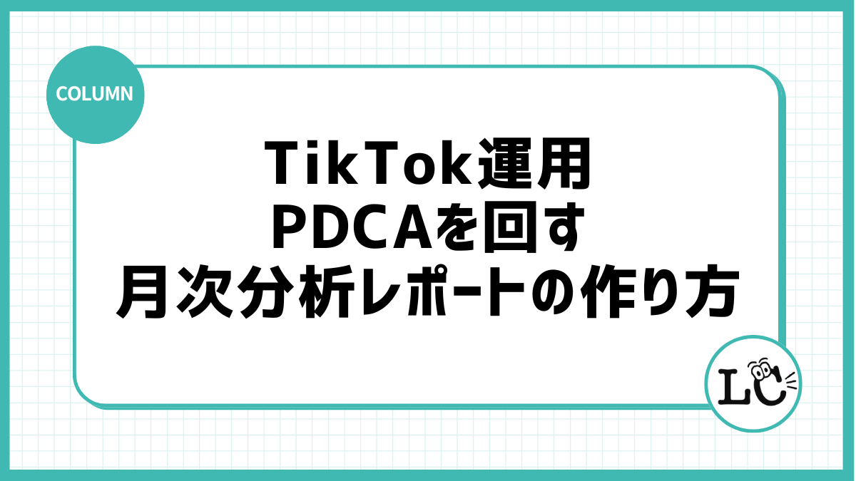 TikTok運用のPDCAを回す月次分析レポートの作り方