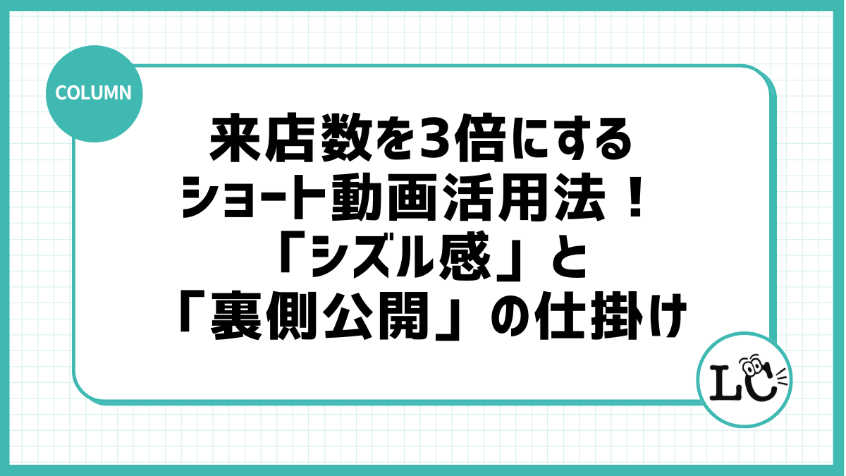 来店数を3倍にするショート動画活用法！「シズル感」と「裏側公開」の仕掛け