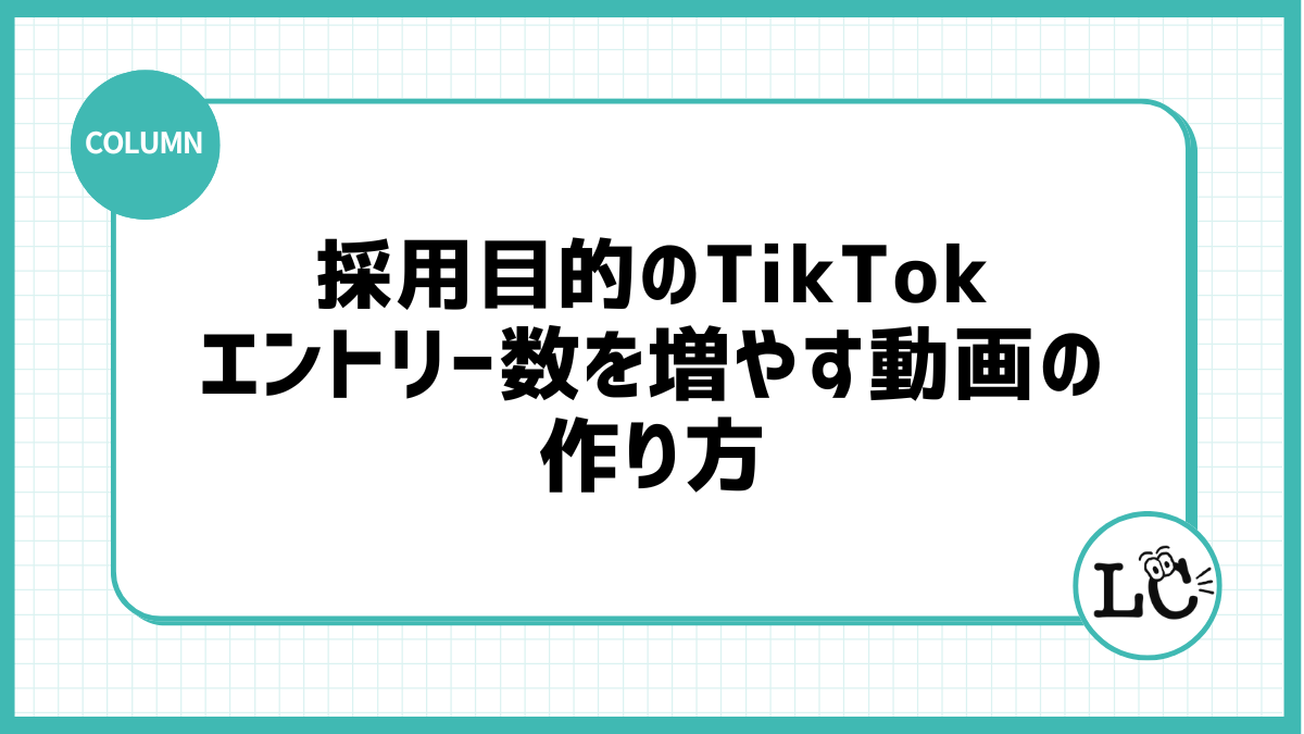 採用目的のTikTokでエントリー数を増やす動画の作り方