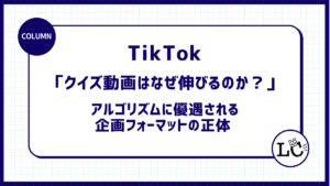 【TikTok アカウント】「クイズ動画はなぜ伸びるのか？」 アルゴリズムに優遇される企画フォーマットの正体