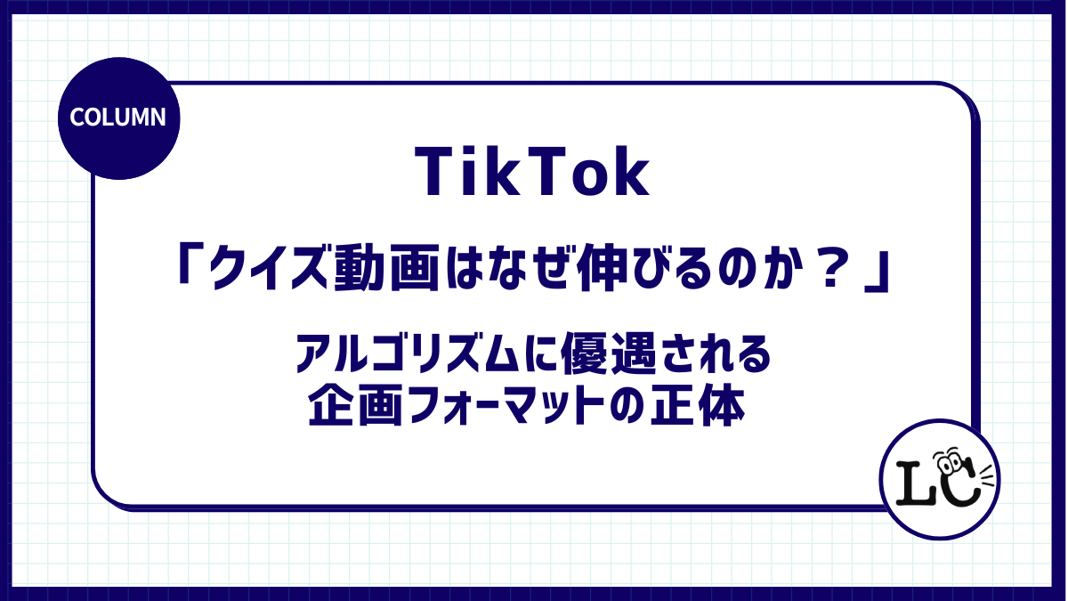 【TikTok アカウント】「クイズ動画はなぜ伸びるのか？」 アルゴリズムに優遇される企画フォーマットの正体