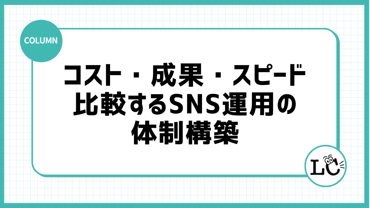 コスト・成果・スピードで比較するSNS運用の体制構築