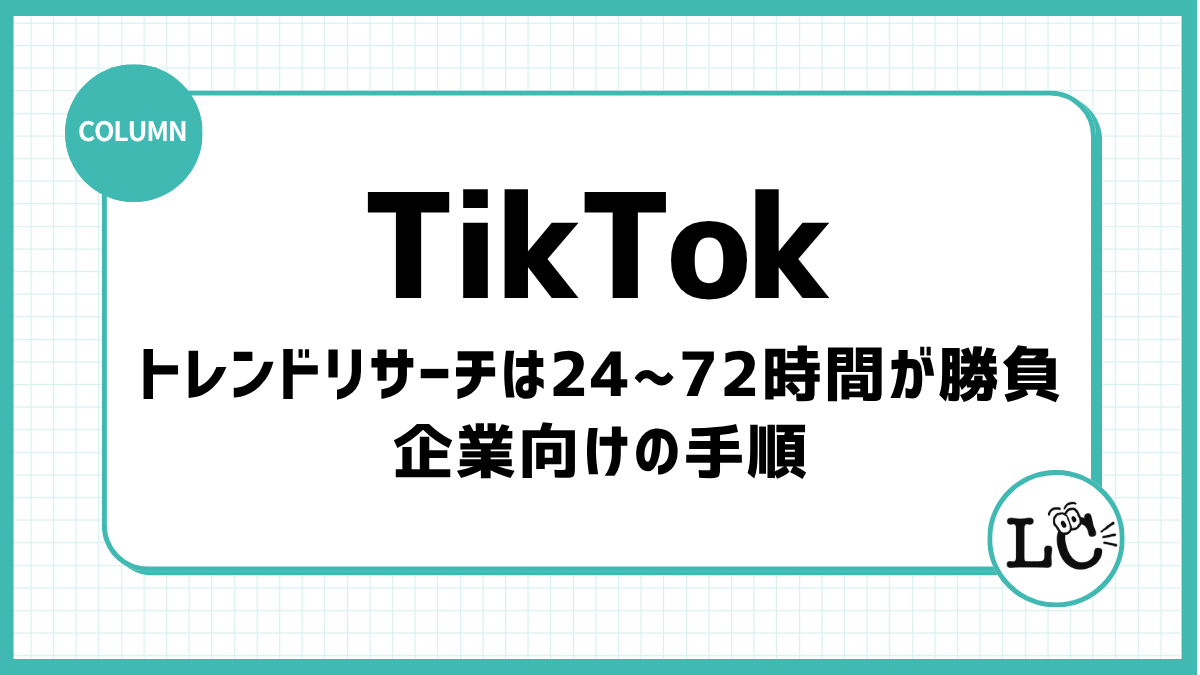 TikTokのトレンドリサーチは24〜72時間が勝負｜企業向けの手順