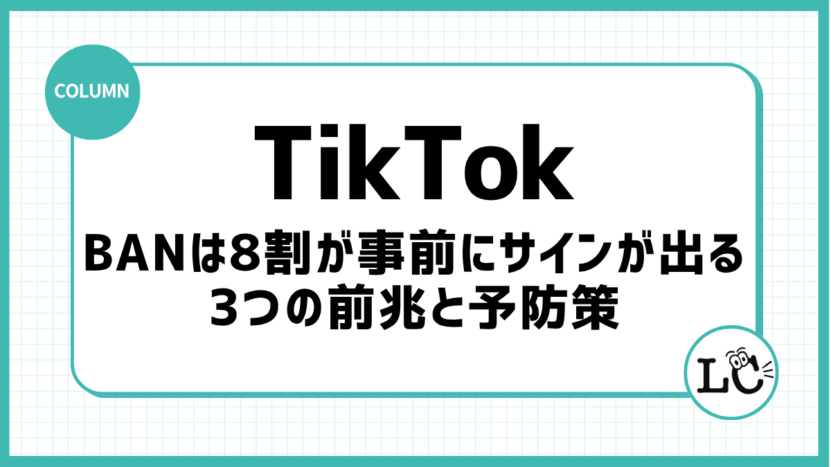 TikTokのBANは8割が事前にサインが出る｜3つの前兆と予防策