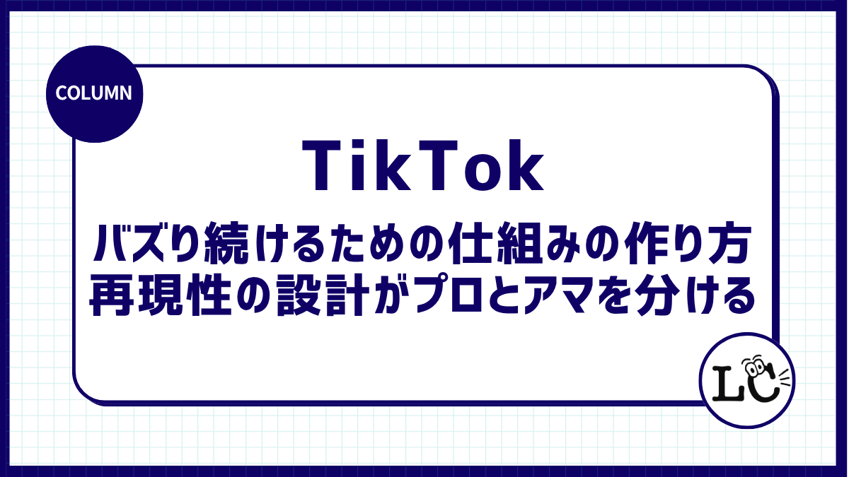 TikTokでバズり続けるための仕組みの作り方｜再現性の設計がプロとアマを分ける