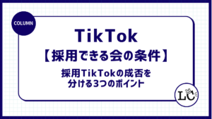 TikTokで採用できる会社の条件｜採用TikTokの成否を分ける3つのポイント