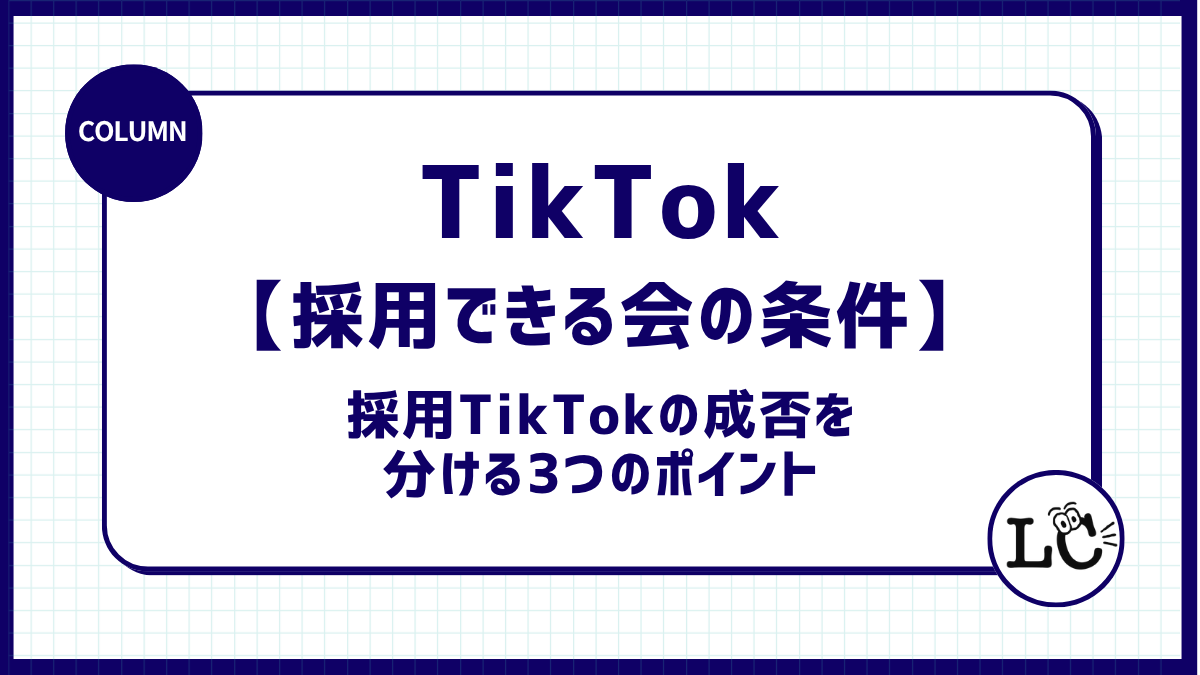 TikTokで採用できる会社の条件｜採用TikTokの成否を分ける3つのポイント