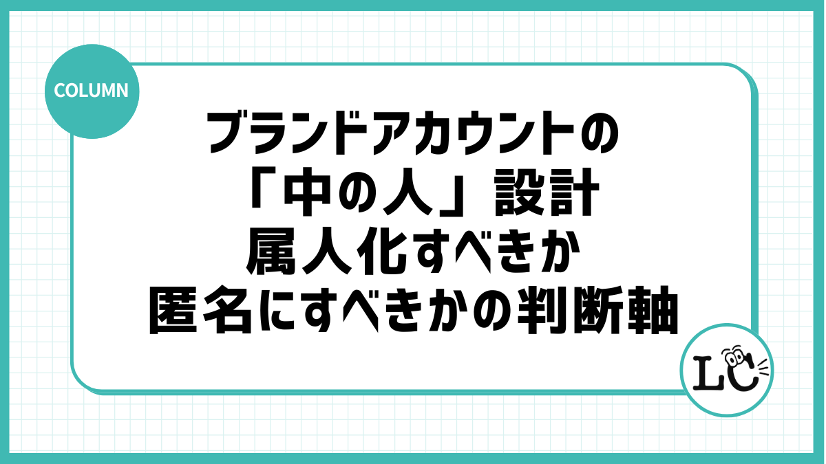 ブランドアカウントの「中の人」設計：属人化すべきか匿名にすべきかの判断軸