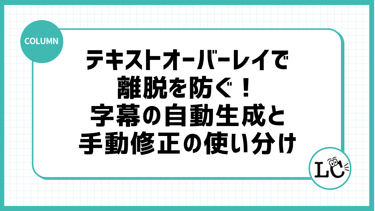 テキストオーバーレイで離脱を防ぐ！字幕の自動生成と手動修正の使い分け