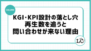 KGI・KPI設計の落とし穴：再生数を追うと問い合わせが来ない理由